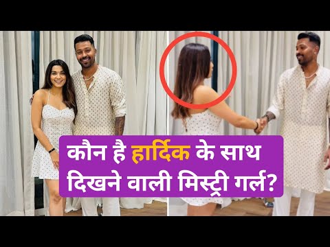 कौन है हार्दिक के साथ दिखने वाली मिस्ट्री गर्ल?। hardik pandya with prachi solanki #cricket ❤❤