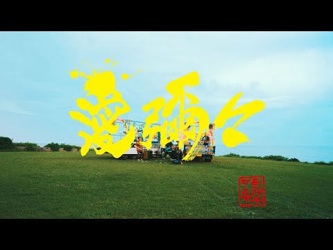 MONGOL800×WANIMA「愛彌々」OFFICIAL MUSIC VIDEO