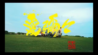 MONGOL800×WANIMA「愛彌々」OFFICIAL MUSIC VIDEO