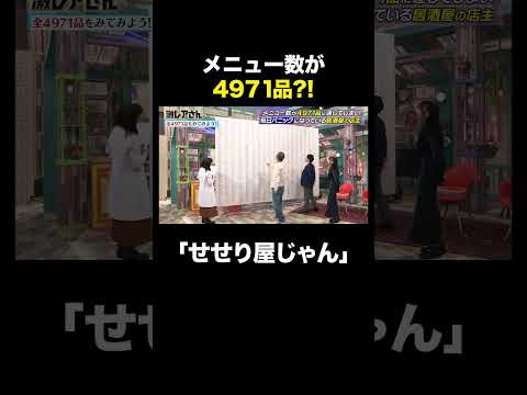 せせりだけで100種類以上！メニューが約5000種類もあって困っている居酒屋｜#激レアさんを連れてきた #ABEMA で最新話無料配信中！#shorts