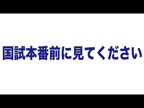 とうとう国試本番。３分だけ時間ください。落ちない！！ために！！