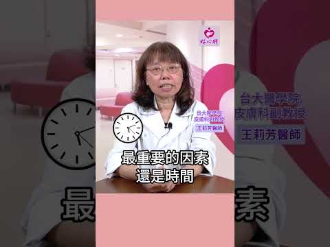 【皮膚癌嗎？關鍵是這點！】台大醫學院皮膚科副教授王莉芳醫師表示，判別是否為黑色素細胞癌首先看這點！ #皮膚癌 #黑色素