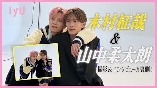 INI木村柾哉＆M!LK山中柔太朗の雑誌撮影裏側を大公開💕【IYU撮影BEHIND】