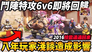 【鬥陣特攻2】官方宣布『6v6回歸』懶人包🔥 『經典版一代技能』與『二代』到底差在哪裡😲八年老玩家淺談可能的優缺點😰【Overwatch 2 經典版介紹】【咪吐METWO】