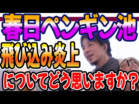 春日ペンギン池炎上についてどう思いますか？