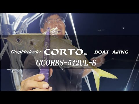 【ボートアジング】25コルト・ボートアジング（GCORBS-542UL-S）実釣インプレッション！