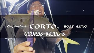 【ボートアジング】25コルト・ボートアジング（GCORBS-542UL-S）実釣インプレッション！