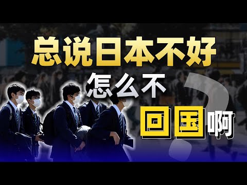 为什么都说日本不好，大部分留学生毕业后都不想回国？