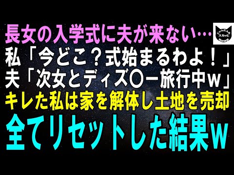 【スカッとする話】長女の入学式に夫が来ない…私「今どこ？式始まるわよ！」夫「次女とディ〇ニー旅行行くわｗ」キレた私は家を解体し土地を売却。全てをリセットした結果ｗ【修羅場】