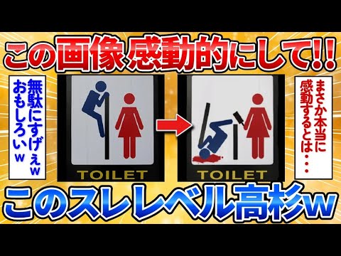 【2ch面白スレ】このトイレマークの画像を感動的にしてくれ→自由な発想多すぎワロタ【画像加工】