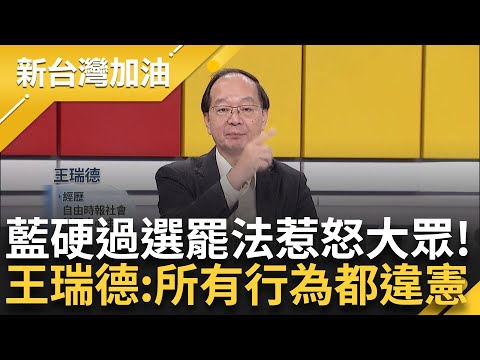 立法院戒嚴？ 國民黨堵門不讓民進黨立委開會 1分鐘強行通過選罷法！ 王瑞德大怒：胡搞瞎搞全部都違憲！ 稱佔多數民意卻這麼怕罷免？｜許貴雅主持｜【新台灣加油 PART1】20241216｜三立新聞台