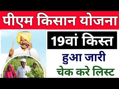 pm kisan yojana 19th instalment date 2024/pm kisan yojana 19th instalment list | pm kisan 19th kist