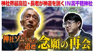 【155 神社界最高位・長老が神道を説く】不安多き現代に生きる皆様へ 新年を前に是非伝えたい事