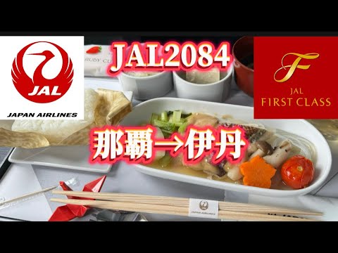 【JAL】 国内線　ファーストクラス　那覇→伊丹