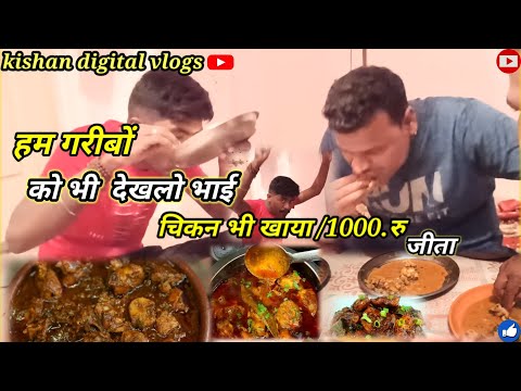 चिकन चैलेंज jo sabse pahle khaya चिकन वो हुआ जीतो ₹1000/koldrink के साथ#chicken challenge#trending#