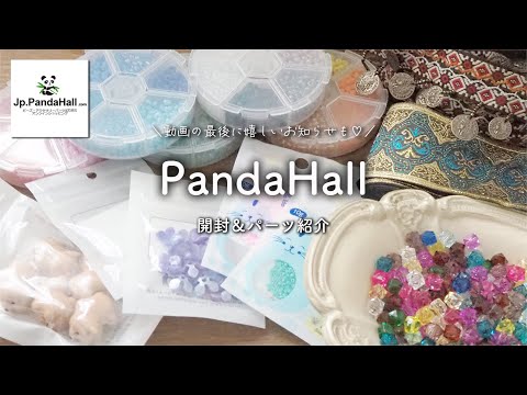 【PandaHall 商品紹介】ハンドメイドパーツ仕入れ｜パンダホール｜開封動画