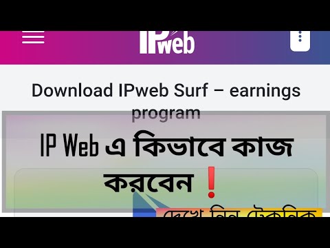 Ip web এ কিভাবে কাজ করবেন | ip web e kivabe kaj korben | dekhe nin technic #ipweb