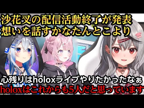 沙花叉の配信活動終了への想いを話すかなたんとこより【沙花叉クロヱ/天音かなた/博衣こより】