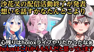 沙花叉の配信活動終了への想いを話すかなたんとこより【沙花叉クロヱ/天音かなた/博衣こより】