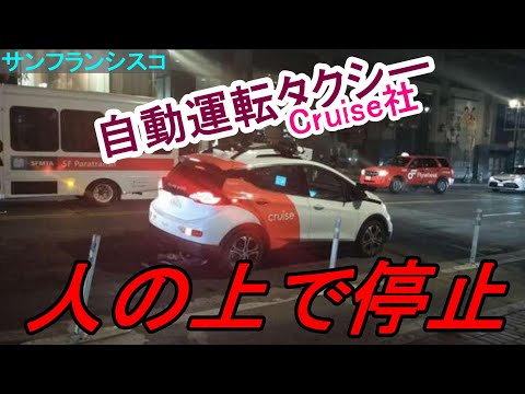 #自動運転 タクシー　　#サンフランシスコ   #事故  　#日本語字幕　　2023/10/02