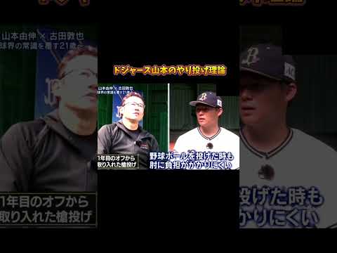 ドジャース山本のやり投げ理論 #プロ野球