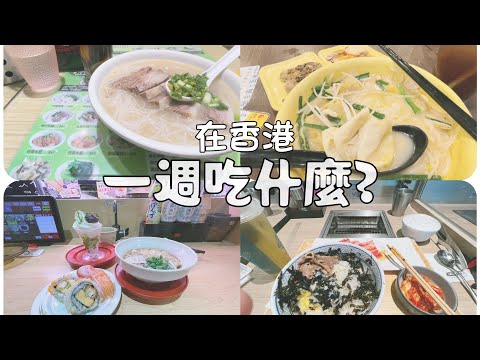 【Vlog】🇭🇰在香港日常一週吃什麼？！香港で一週間に食べるべき食べ物 #vlog #日常 #飲食