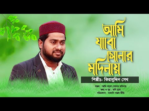 সুমধুর সুরে মদিনার কালজয়ী গজল | আমি যাবো সোনার মদিনায় | Beautiful Gojol | Kirabuddin