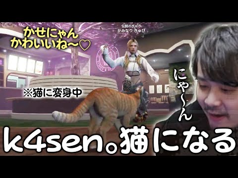 k4sen。ギャルの猫になる【VCR GTA3/スト鯖】