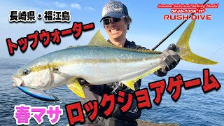 ラッシュダイブ で狙う春マサ！　福江島編