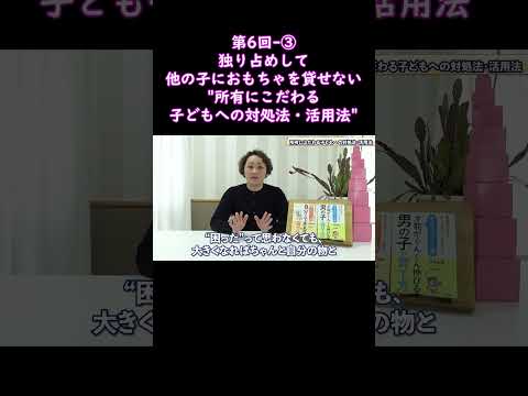 ③独り占めして、他の子におもちゃを貸せない"所有にこだわる子どもへの対処法・活用法"#shorts