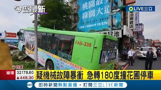 驚險到以為拍電影...客運路口暴衝 急轉180度"騎上"花圃停車 初判是機械故障│記者 石明啟 張德生 王彥婷│【LIVE大現場】20220514│三立新聞台