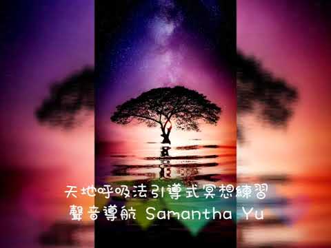 天地呼吸法 引導式 廣東話 冥想練習 Samantha Yu