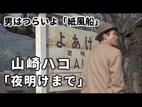 Hako Yamasaki「夜明けまで」　山崎ハコさん・・ここは「男はつらいよ紙風船」のロケも。