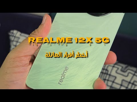 Realme 12X 5G | أخطر أفراد عائلة ريلمي