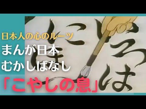 こやしの息💛まんが日本むかしばなし272