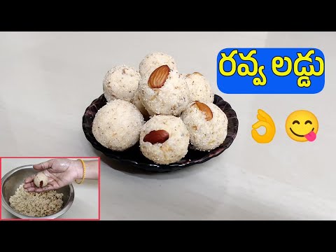 రవ్వ లడ్డు ఇలా చేస్తే అదిరిపోతుందంతే 😋👌👌I Rava Laddu I How to make Sooji Ladoo Recipe in Telugu