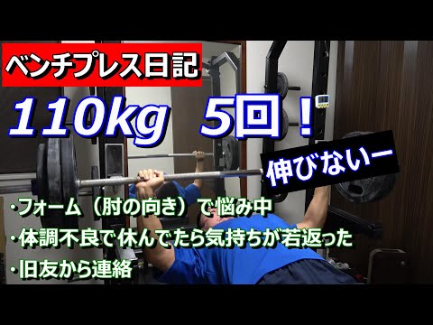 【ベンチプレス日記】110kg　5レップ　強くなんねー！　2023年10月16日（月）