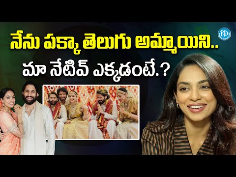 Sobhita Dulipala about her Mother and Native Place | Naga Chaitanya Sobhita Wedding | iDream Latest