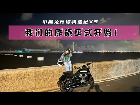 我和奔达灰石250小绿的摩旅，从长江入海口开始！My moto trip is starting from Yangtze River