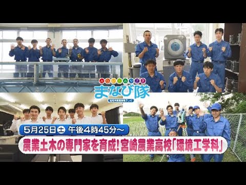 ⅯRTまなび隊　宮崎農業高校「環境工学科」　5月25日放送