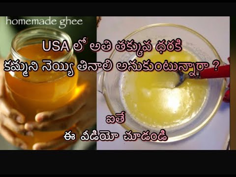 తక్కువ ధరకి కమ్మని నెయ్యి . Pure Ghee for low cost