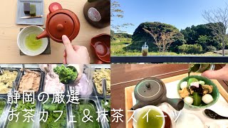 ［ vlog ］静岡厳選お茶カフェめぐり&抹茶スイーツ | 絶景カフェで新茶を楽しむ