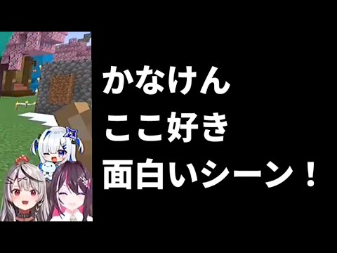 かなけんここ好き面白いシーン！【ホロライブ切り抜き/沙花叉クロヱ/天音かなた/AZKi】