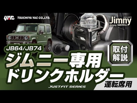 【ジムニー専用】エアコンドリンクホルダー運転席用！JB64/74系ジムニー乗りの方必見！手の届く位置にドリンクホルダーを設置！スパルタンなスタイリングです！ボルトで簡単固定！#ジムニー