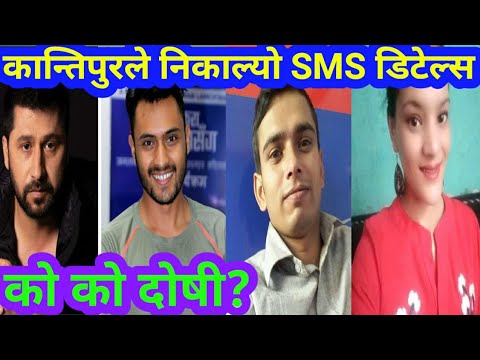 कान्तिपुरले निकाल्यो नयाँ तथ्य salikram asmita rabi yubaraj sms details mobile details suicide video