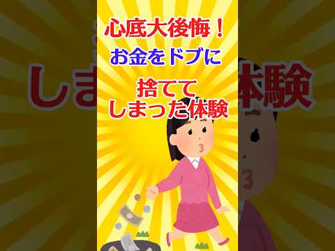 【有益スレ】心底大後悔！ お金をドブに捨ててしまった体験 【ガルちゃん】 #shorts #有益 #お金