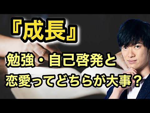 『自己啓発』恋愛もしないと将来成功出来ません。