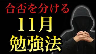 【合否を分ける】11月に絶対すべき合格勉強法２選