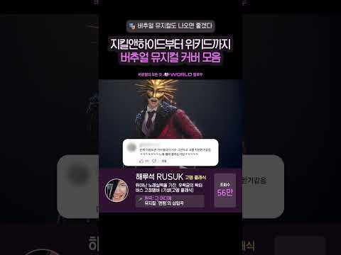 버추얼 뮤지컬 커버 모음🎤