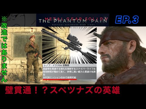 MGSV TPP スペツナズの英雄　こんなのあり！？遮蔽物貫通狙撃銃を使ってみた